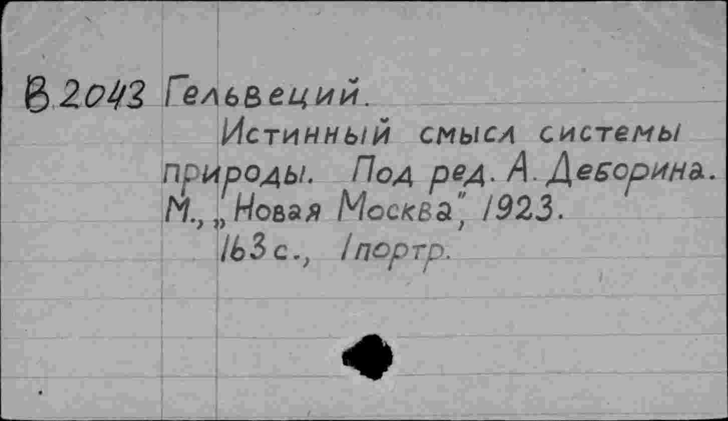 ﻿(? Гельвеций.
Истинный смысл системы природы. Под ред. А. ДеБорина. Л/., „Новая Москва ", 1923.
1ЬЗс., /портр.